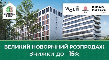 Великий новорічний розпродаж в апарт-готелі WOL.100 в БФК Central Park від «Креатор-Буд»