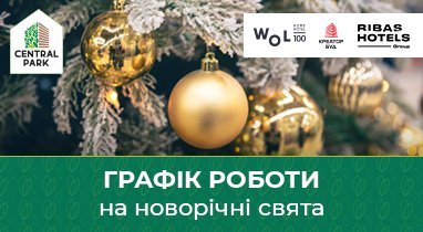 Графік роботи відділу продажу апарт-готелю WOL.100 на новорічні свята