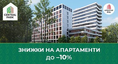 10% знижки на апартаменти в БФК Central Park від «Креатор-Буд»