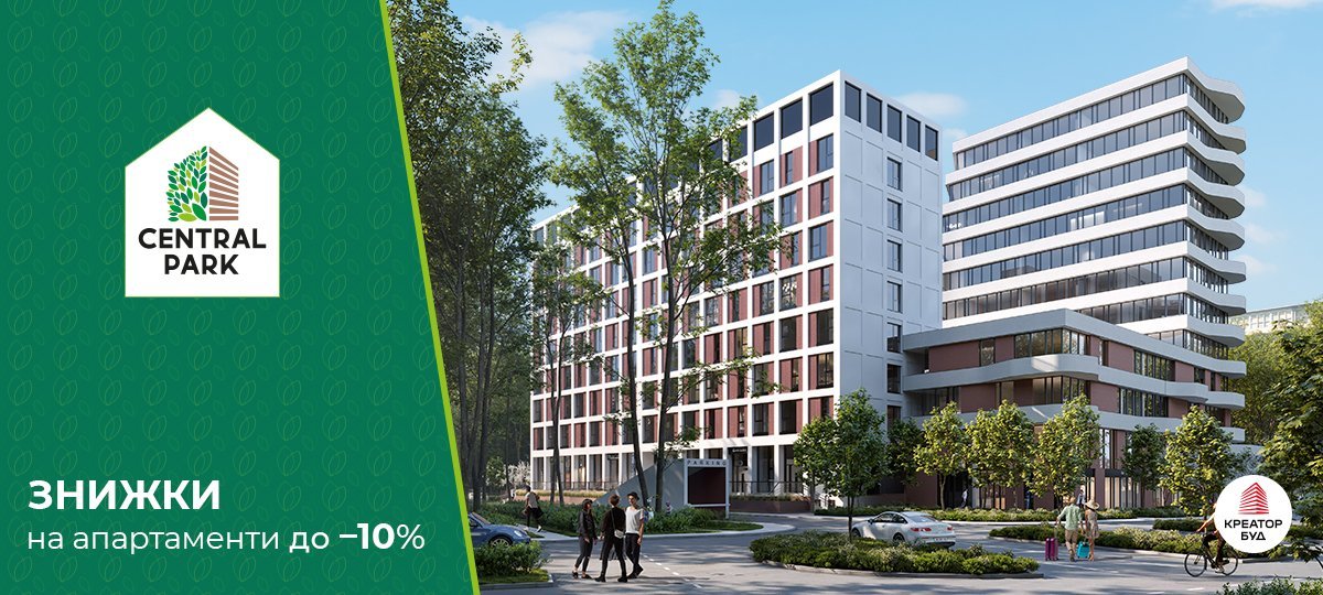 10% знижки на апартаменти в БФК Central Park від «Креатор-Буд»