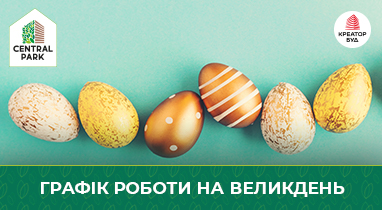 Графік роботи відділу продажу БФК Central Park на Великдень