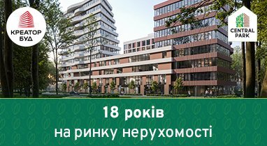 Компанії «Креатор-Буд» 18 років!